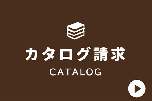 カタログ請求