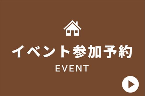 イベント参加予約