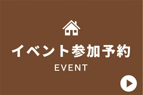 イベント参加予約
