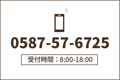 電話0587-57-6725 受付時間8:00-18:00