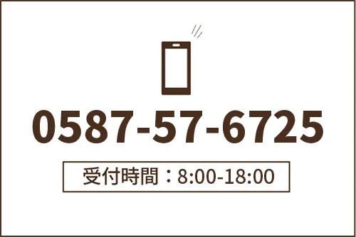 電話0587-57-6725 受付時間8:00-18:00
