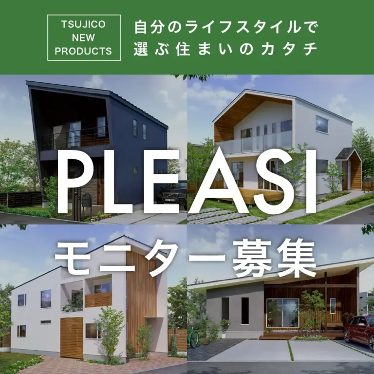１０月１日～１０月３１日まで‼ 新商品 PLEASI -プレジ- モニター募集