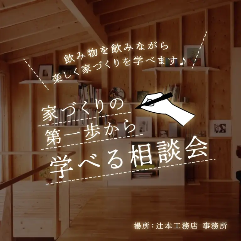 第１６回【家づくりの第一歩から学べる相談会】