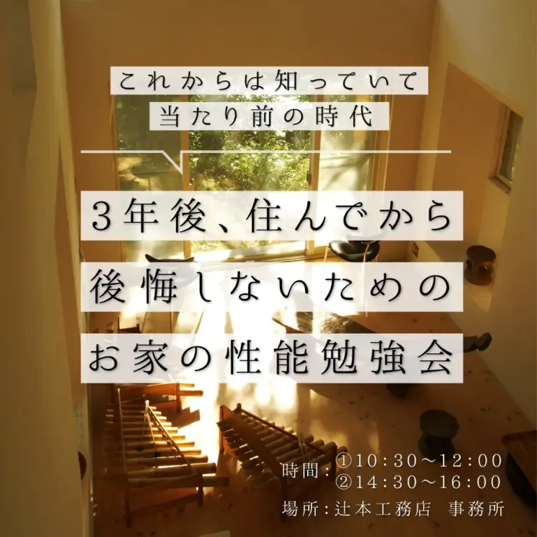 ３年後住んでから後悔しないための勉強会